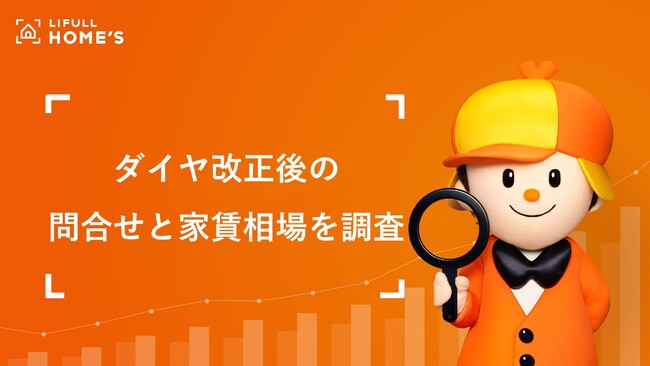 鉄道のダイヤ改正前後の物件の問合せ数と家賃相場の動向をLIFULL HOME'Sが調査