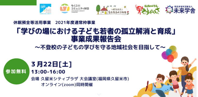 【福岡県】「学びの場における子ども若者の孤立解消と育成」事業成果報告会