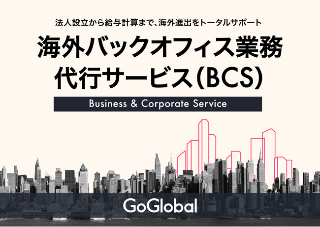 GoGlobal、新サービス「海外バックオフィス業務代行サービス(BCS)」をローンチ