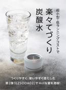 てづくり炭酸水 てづくり炭酸水