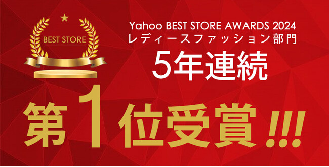 5年連続受賞『ANTIQUA』Yahoo!ショッピング ベストストアアワード2024 レディースファッション大賞
