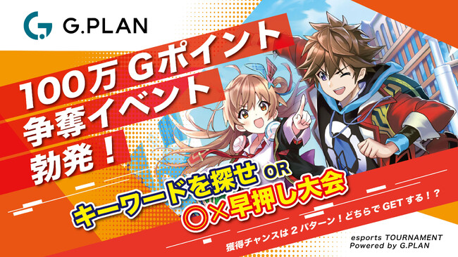 100万Gポイント争奪!イベント開催決定。