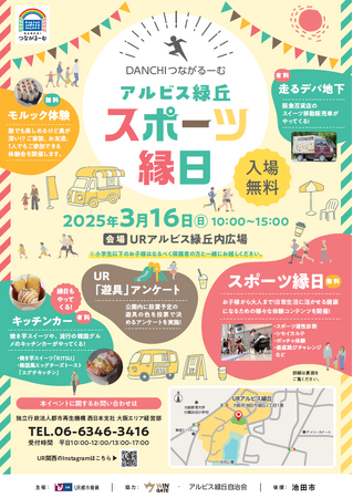 DANCHIつながるーむ「URアルビス緑丘」にて「スポーツ縁日」を開催