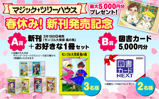 マジック・ツリーハウス 春休み!新刊発売記念キャンペーン