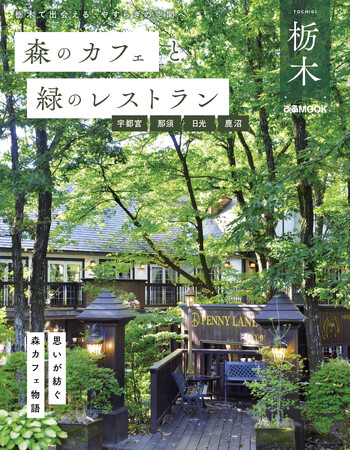 「森カフェ」シリーズ最新版はいちごの王国 栃木編！『森のカフェと緑のレストラン栃木 宇都宮・那須・日光・鹿沼』本日発売！