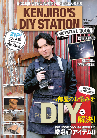 山下健二郎がDIYで「お部屋の悩み」を解決する日本テレビ『ZIP!』の人気コーナーが書籍化