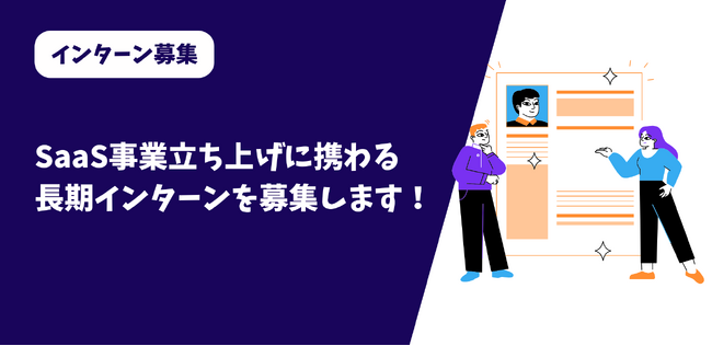 SaaS事業立ち上げに携わっていただく長期インターンを募集します！