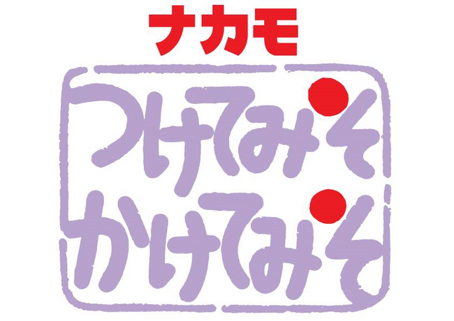 ナカモ株式会社「つけてみそかけてみそ」CM子役が18年ぶり大人になって再結成！新TVCM「私たち大きくなったよ」篇―2025年3月１３日(木)から東海3県で放送開始！―