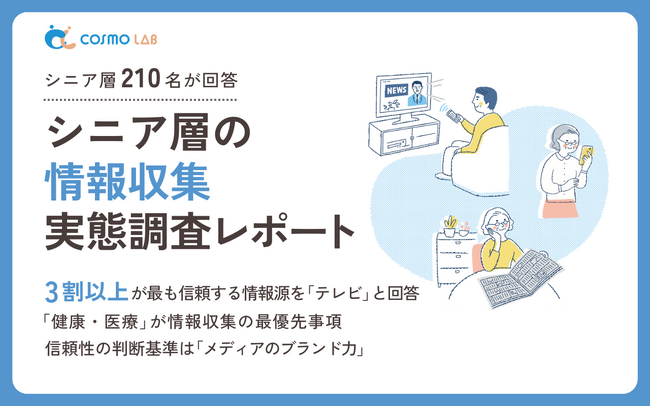 【意識調査2025】シニアの情報収集に関する実態調査レポート