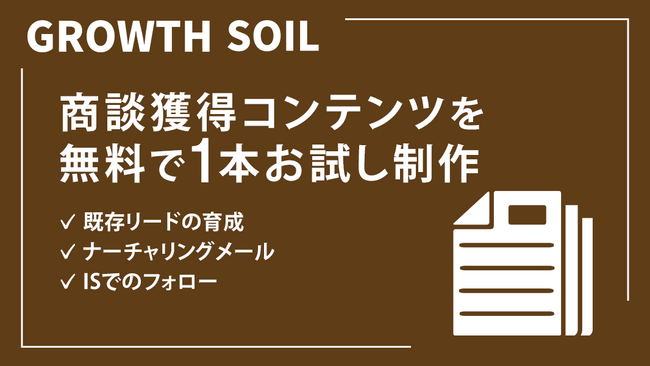 【BtoB企業向け】ナレッジ記事・事例記事を1本無料で制作する、コンテンツ制作外注のお試しキャンペーンを開始！