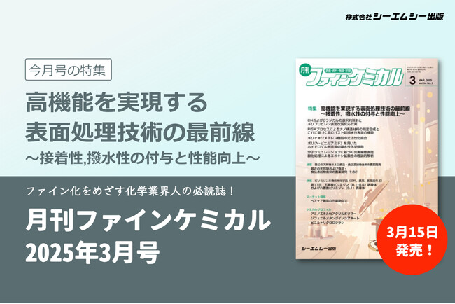 高機能を実現する表面処理技術の最前線を特集！『月刊ファインケミカル 2025年3月号』が発売。