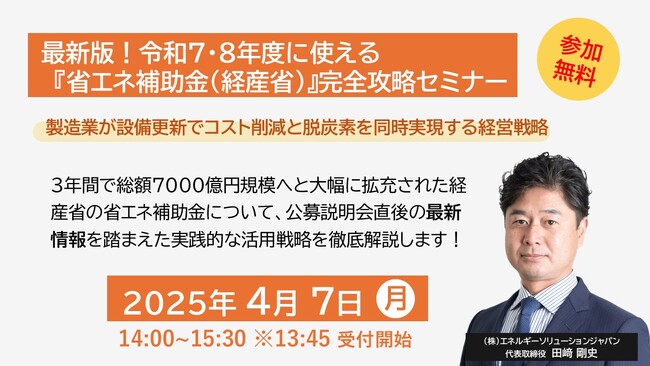 令和7・8年度に使える!『省エネ補助金(経産省)』完全攻略セミナー開催