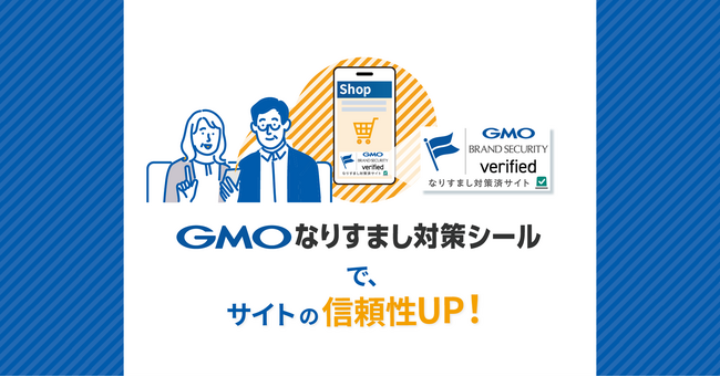 新サービス「GMOなりすまし対策シール」提供開始のお知らせ【GMOブランドセキュリティ】