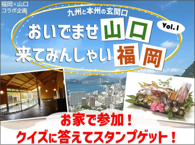【JAF山口】自宅からスマホで参加！関門海峡を越えて各県の魅力を発見するスタンプラリー