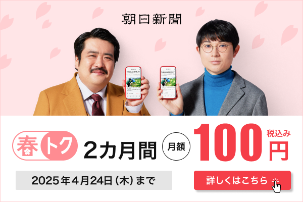 朝日新聞「春トク」キャンペーンを3月11日から実施