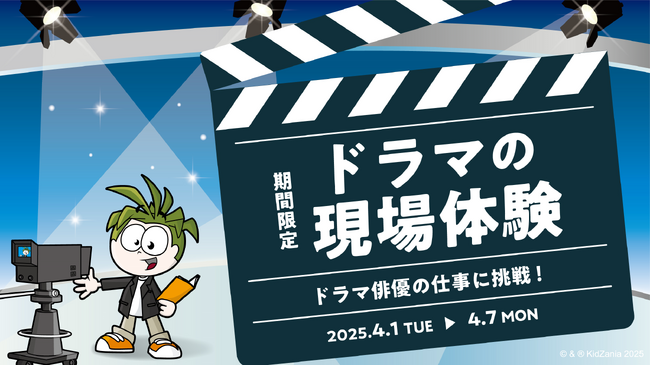 キッザニア東京「ドラマ制作スタジオ」が期間限定で登場