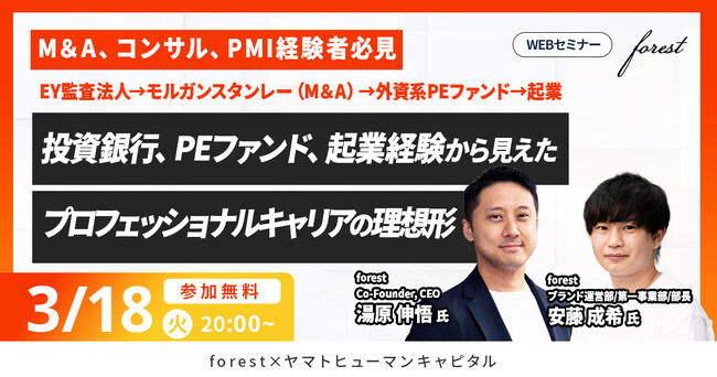 【3/18開催】投資銀行、PEファンド、起業経験から見えたプロフェッショナルキャリアの理想形｜forest × ヤマトヒューマンキャピタル