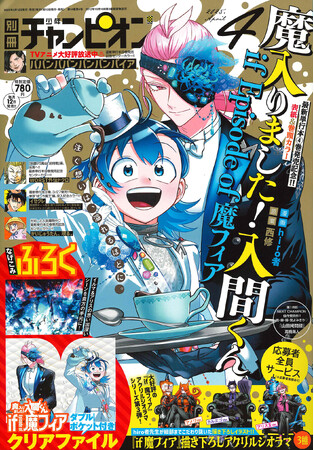 別冊少年チャンピオン4月号は『魔入りました！入間くん if Episode of 魔フィア』特大号!!