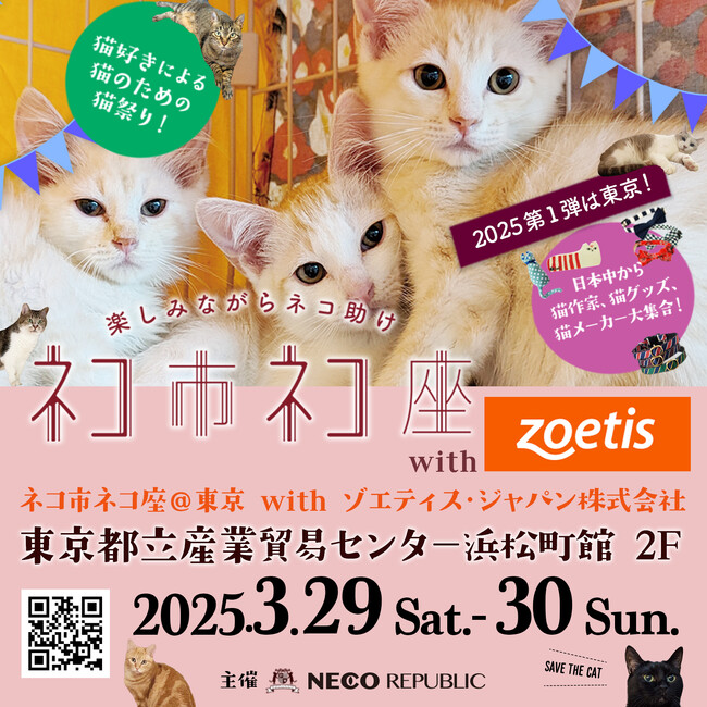 『ネコ市ネコ座＠東京』猫が助かる猫祭りに世界最大の動物用医薬品メーカー「ゾエティス・ジャパン」がメインスポンサーとして決定！