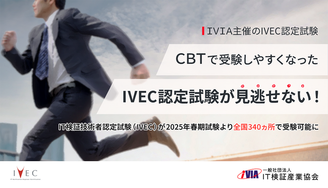 IT検証技術者認定試験、2025年春期試験よりCBT化スタート！