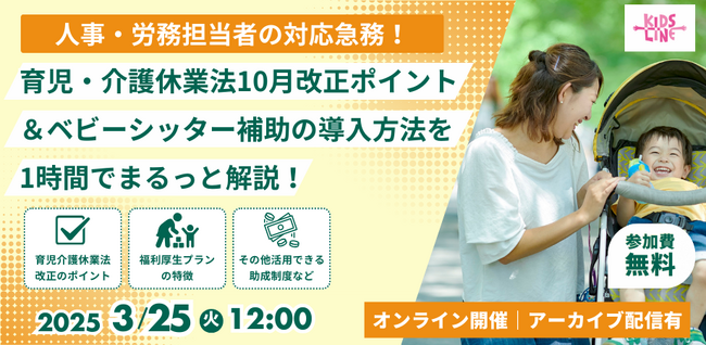 【企業向け】育児・介護休業法10月改正のポイント＆ベビーシッター補助導入方法を解説！〈無料オンライン説明会〉