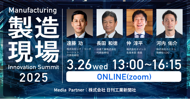 カミナシ、「製造現場イノベーションサミット2025」を2025年3月26日（水）にオンラインにて開催