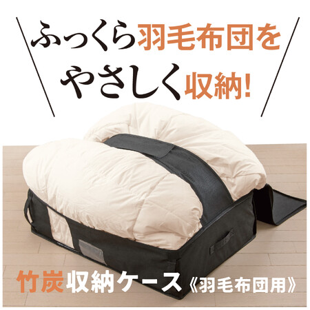 【新発売】ふっくら羽毛布団を圧縮せずやさしく収納！竹炭収納ケース羽毛布団用を販売開始！