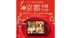 そごう横浜店４０周年第３９回 京のみやび 京都老舗の会 3/11(火)-17(月)に開催