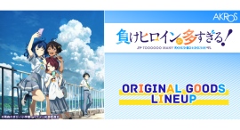 AKROSよりTVアニメ「負けヒロインが多すぎる！」新商品第二弾発売！「ツワブキ祭シリーズ」！Anime Japan2025で先行販売決定！