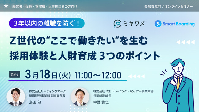 Z世代の“ここで働きたい”を生む採用体験と人財育成 ３つのポイントとは？ 3/18(火)11:00~共催セミナー開催
