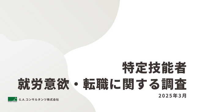 G.A.コンサルタンツ「2025年特定技能者の就労意欲・転職に関する調査結果」を発表