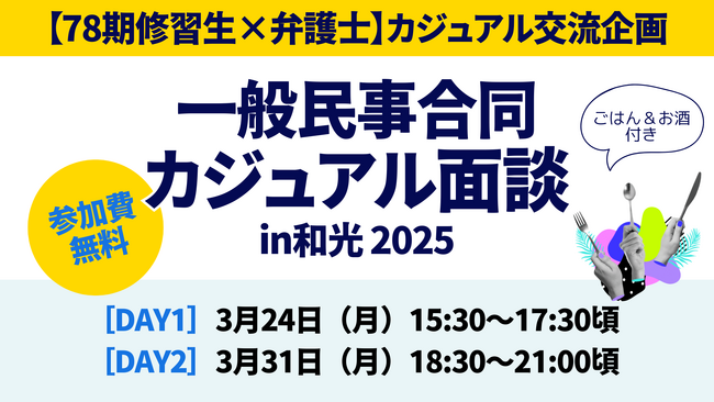 【78期修習生×弁護士】カジュアル交流企画『一般民事合同カジュアル面談』｜3月24日、3月31日に和光市で開催