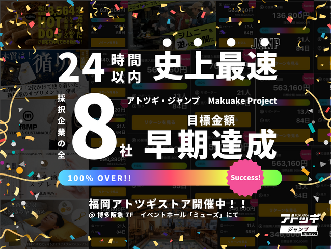 【初快挙！】福岡県アトツギ支援プログラム採択企業8社すべてが24時間以内に目標金額達成！福岡アトツギストアも開催中！