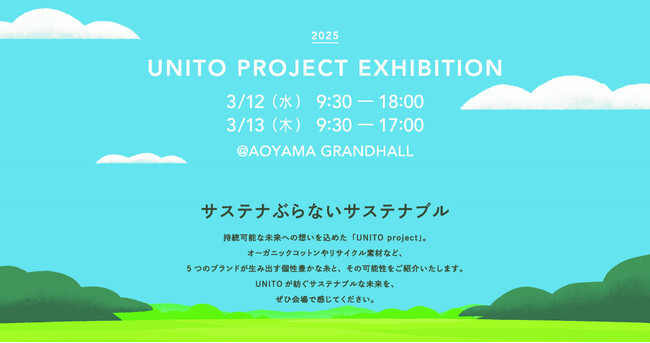 持続可能な未来への想いをこめた素材ブランド「ユナ・イト（UNITO）」プロジェクトの展示会を開催