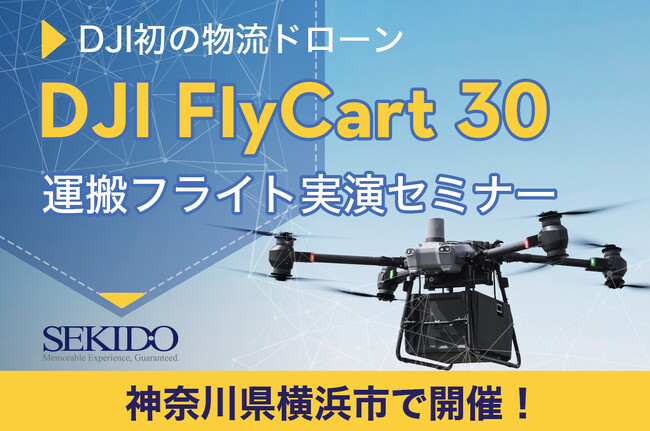物流困難エリアの課題をドローンで解決！最大30kgの荷物を自動運搬する「DJI FLYCART 30」が体感できる無料セミナーを3月18日（火）に神奈川県横浜市で開催