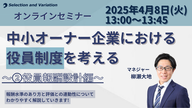 中小オーナー企業における役員制度を考える ～２.役員報酬設計編～