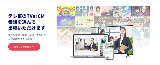 テレ東のTVerCM セルフ出稿サービス登録数1,000件突破！