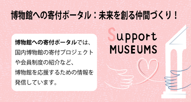 日本全国の博物館が呼びかけている寄付の情報が一目でわかる「博物館への寄付ポータル」がオープン