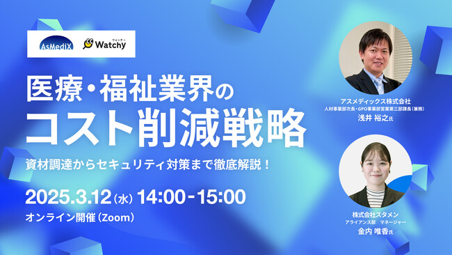 Watchy（ウォッチー）、医療機関向け調達支援事業を展開するアスメディックス社とオンラインセミナー「医療・福祉業界のコスト削減戦略」を3/12(水)に開催