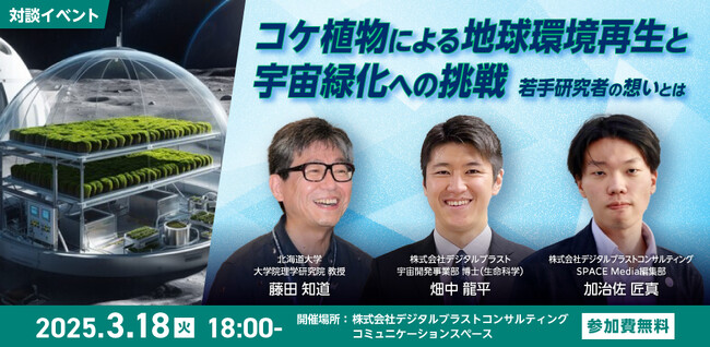 サステナブル視点での宇宙利用「コケ植物による地球環境再生と宇宙緑化への挑戦　若手研究者の想いとは」を3月18日（火）に開催