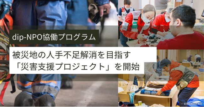 東日本大震災から14年が経つ今、災害支援の輪を全国に広げる被災地の人手不足解消を目指す「災害支援プロジェクト」 を開始
