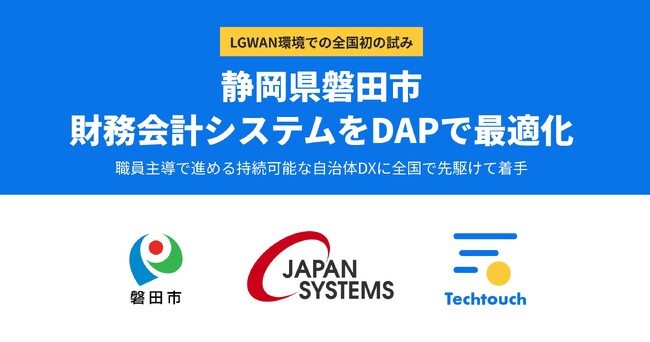 静岡県磐田市、財務会計システムをDAPで最適化LGWAN環境での全国初の試み