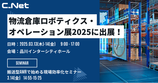 株式会社シーネット、「物流倉庫ロボティクス・オペレーション展2025」に出展!