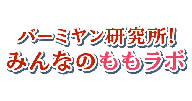 バーミヤンをもっと楽しもう！すかいらーくホールディングスとクオンが「バーミヤン研究所！みんなのももラボ」をオープン