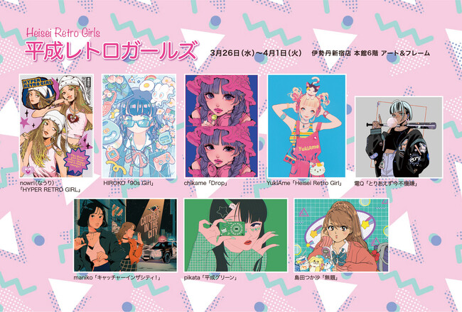 【新宿伊勢丹　６F ART＆FRAME　】『平成レトロガールズ』近未来を感じさせるエネルギッシュなムードいっぱいのcuteなイラストたちに出会える1週間。　3月26日（水）～スタート。