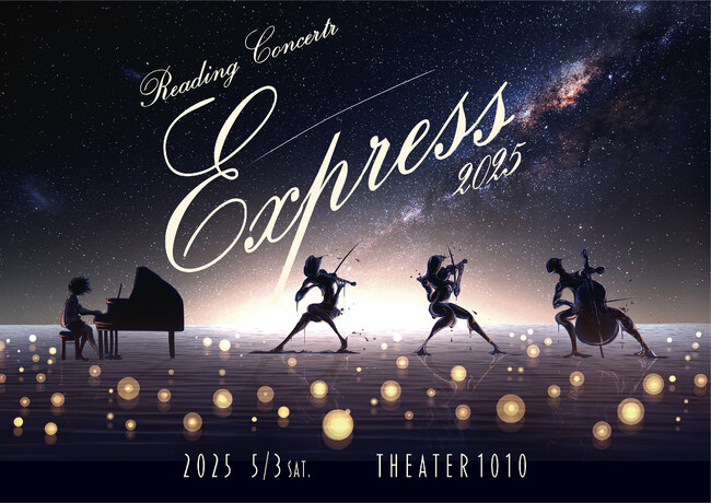 7年ぶりの上演決定！『Reading Concert「Express」2025』