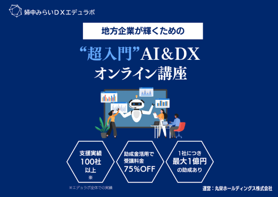 婦中みらいDXエデュラボ、DX研修サービスを提供開始