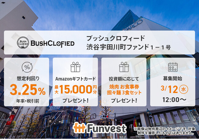 貸付型クラウドファンディング「Funvest」3/12より新ファンド「ブッシュクロフィード 渋谷宇田川町ファンド１-１号」の募集開始