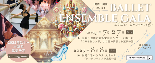 【心が躍る瞬間に出会う!】「バレエアンサンブルガラ2025」開催決定!