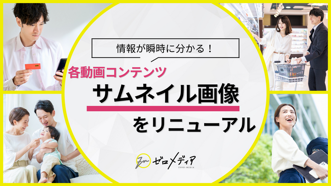 【ゼロメディア】動画コンテンツにおけるサムネイル画像をリニューアル